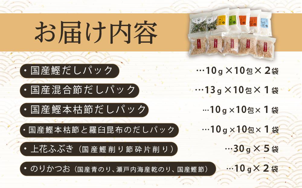 新無添加こだわり海の幸 １２点 乾物 詰合せ (出汁 だし だしパック 出汁パック 鰹 かつお のりかつお かつおだし 本格出汁 鰹削り）