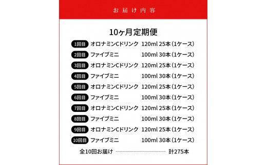 【定期便全10回】オロナミンC 120ml×25本 & ファイブミニ 100ml×30本 計275本  大塚製薬