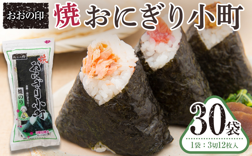 おおの印 焼おにぎり小町(3切12枚)×30袋  焼のり