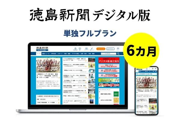 徳島新聞デジタル版 単独フルプラン（6カ月ご利用券）