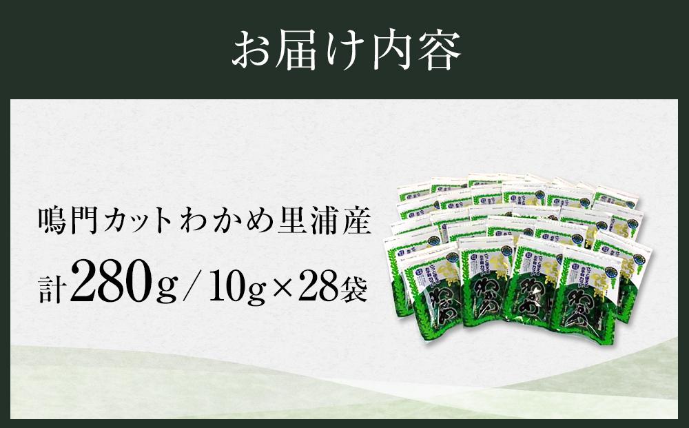 【徳島県認証マーク付】鳴門カットわかめ里浦産10g×28