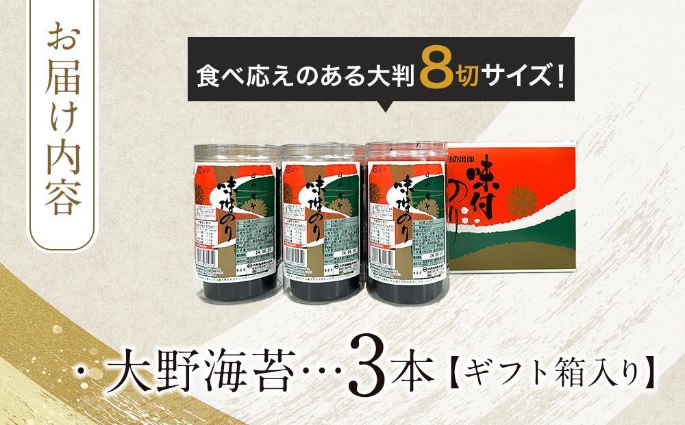 〈定期便全6回届〉一番人気！徳島のソウルフード「大野海苔144枚（48枚×3本）を6回　計18本お届け」ギフト箱入