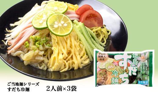 【期間限定】【徳島ご当地麺シリーズ】徳島すだち冷麺 (2人前×3袋)