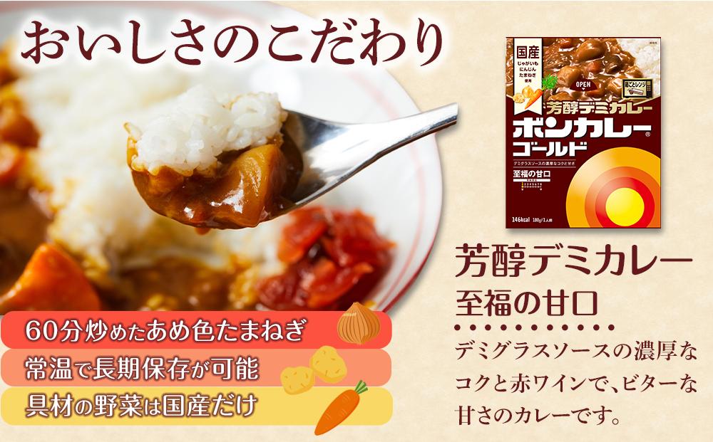 【定期便 全3回】ボンカレーゴールド　芳醇デミカレー　至福の甘口30個×3回　計90個