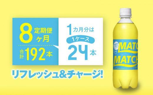 【定期便全8回】マッチ MATCH 500ml×24本 計192本 炭酸飲料 微炭酸 ビタミン炭酸 炭酸 ソーダ―