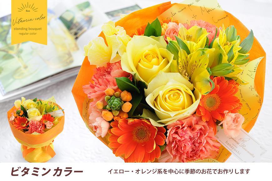 【水換え・花瓶のいらない花束】 そのままブーケ ビタミン スタンディングブーケ