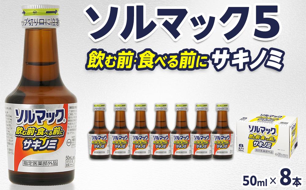 ソルマック5 サキノミ 50ml×8本 大鵬薬品