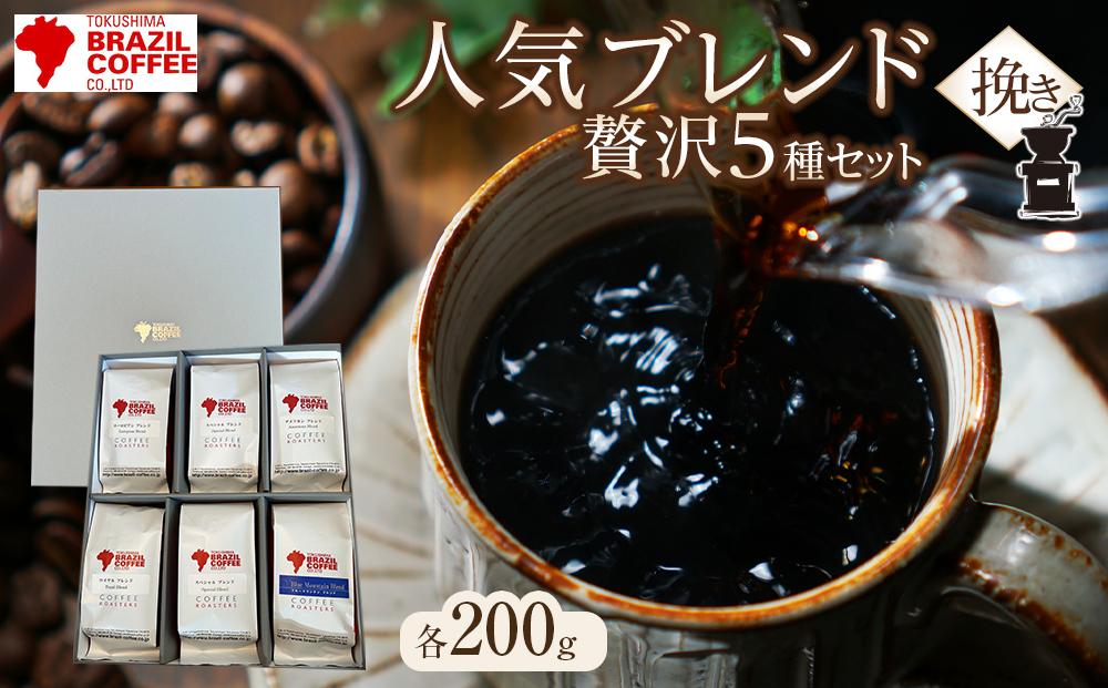 ブラジルコーヒ 人気ブレンド贅沢 200g×5種セット（挽き）