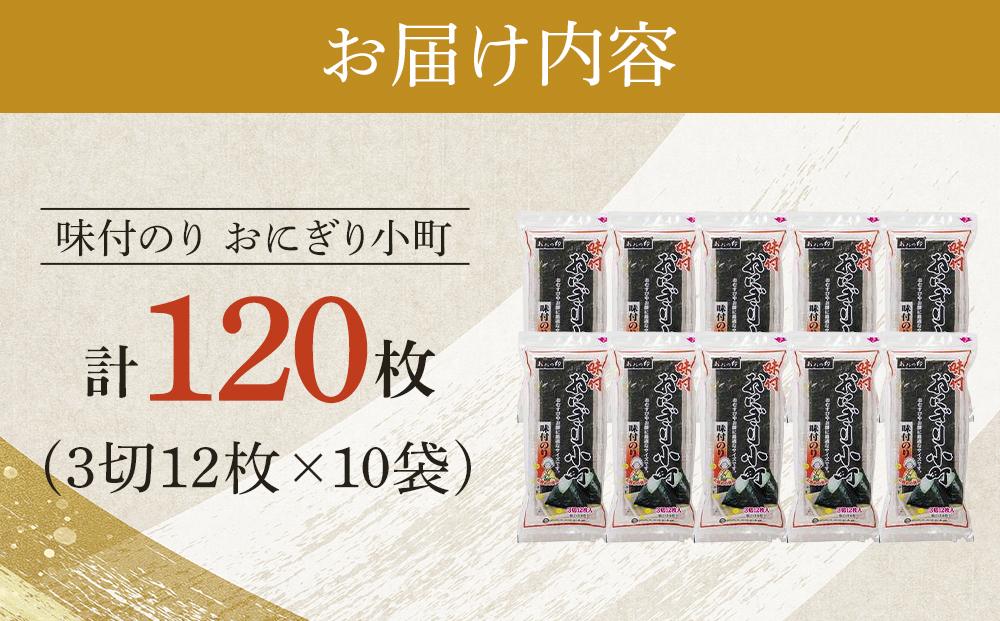 徳島のソウルフード 大野海苔「おにぎり小町(3切12枚)」×10袋　味付けのり　おおの印