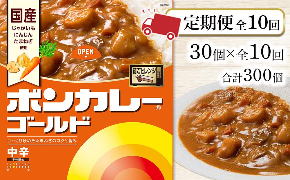 【定期便 全10回】ボンカレーゴールド（中辛）30個×10回　計300個