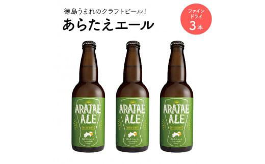 あらたえエール 徳島うまれのクラフトビール ファインドライ×３本 (330ml×3)