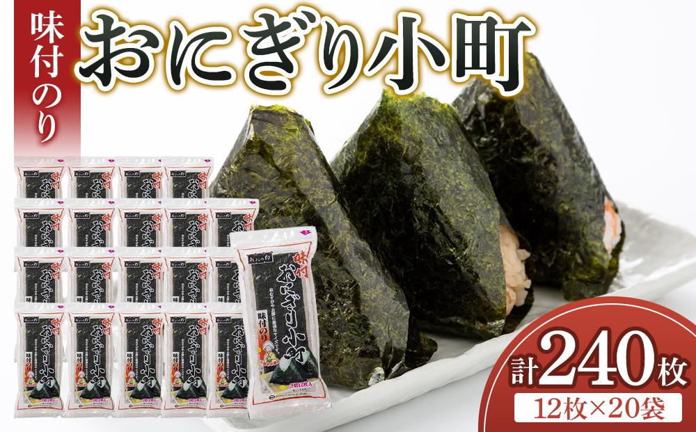 徳島のソウルフード 大野海苔「おにぎり小町(3切12枚)」×20袋　味付のり　おおの印