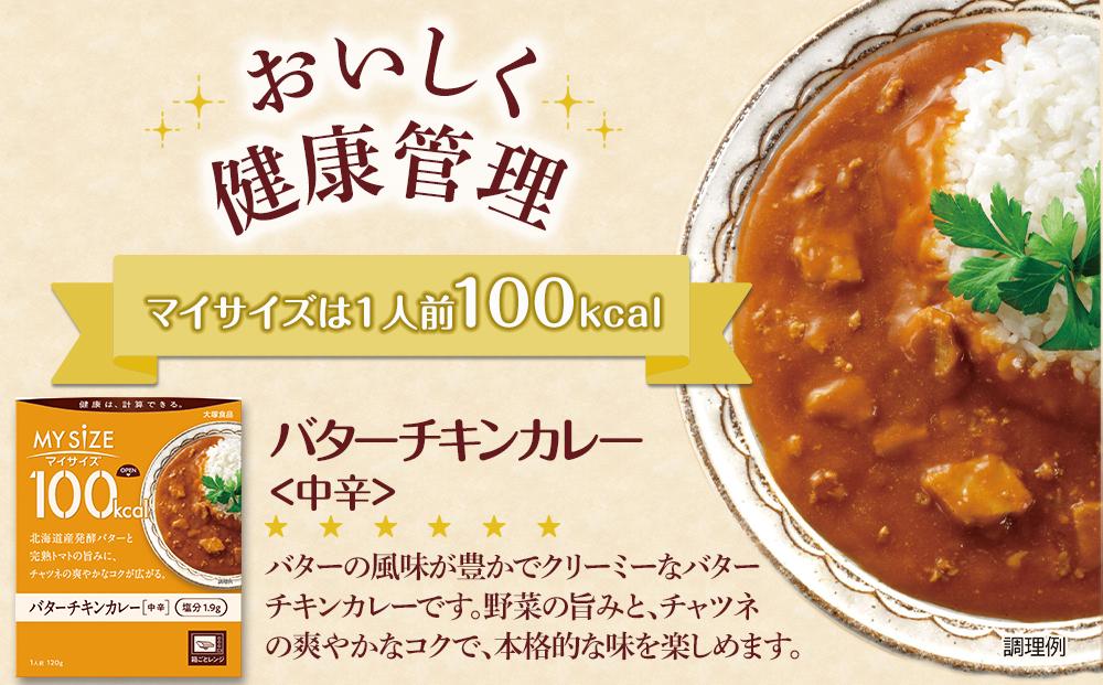 【定期便 全2回】100kca マイサイズ　バターチキンカレー30個×2回　計60個