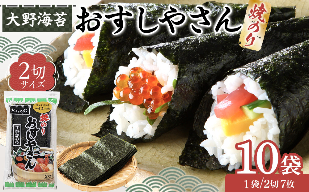 大野海苔 焼のりおすしやさん2切×10袋
