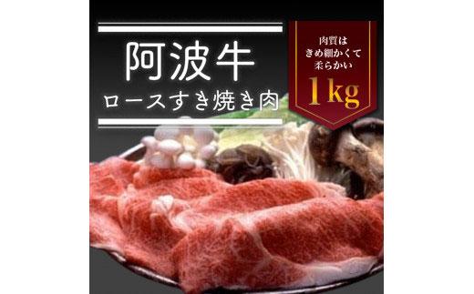 阿波牛 ロースすき焼き肉 1kg 冷蔵