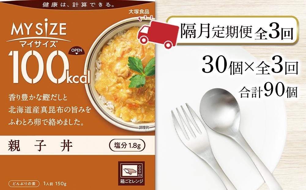 【隔月定期便 全3回】100kcal マイサイズ　親子丼 30個×3回　計90個