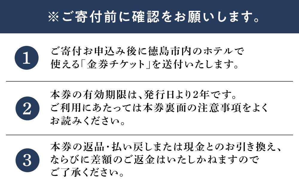 徳島市内のホテルで使える1,000円 × 5枚(5,000円分) 宿泊券・食事券 （ザ・グランドパレス、パークウエストン、アグネスホテル徳島、アグネスホテル・プラス、フォーシーズン徳島）