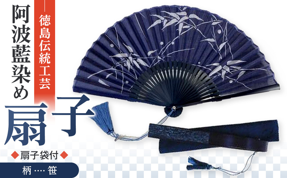 徳島伝統工芸 阿波藍染 扇子【笹】