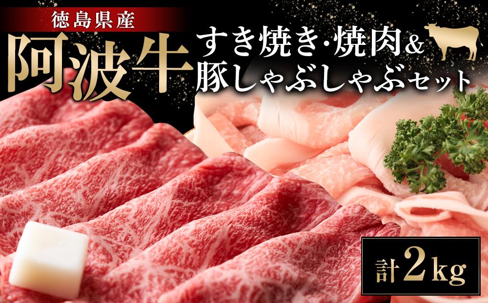 阿波牛 すき焼き (600g) 焼肉 (600g) 豚しゃぶしゃぶ (800g) セット 計2kg