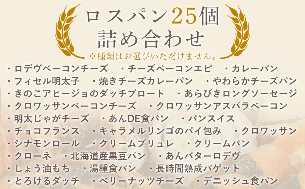 訳あり ＜冷凍パン＞ MEHRKORN もったいないパンセット 25個（ロスパン おまかせ 詰め合わせ）