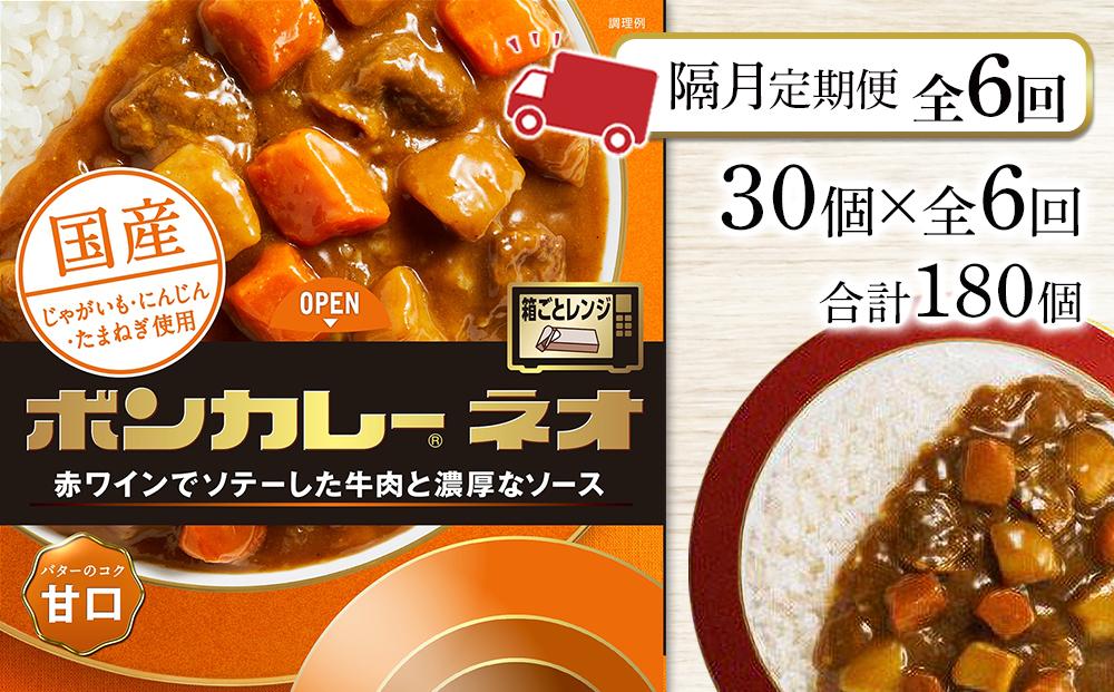 【隔月定期便  全6回】ボンカレーネオ バターのコク(甘口)　30個×6回　計180個