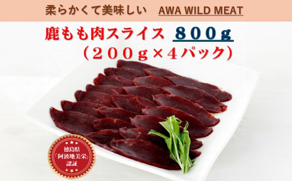 AWA WILD MEAT　鹿もも肉スライス  200g×4個