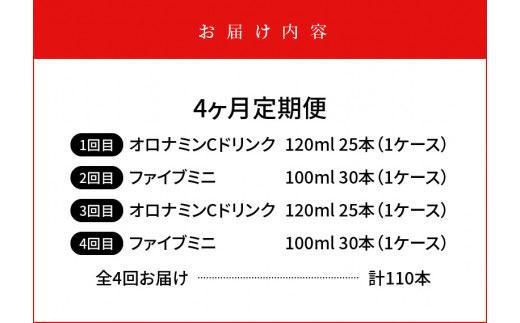 【定期便全4回】オロナミンC 120ml×25本 & ファイブミニ 100ml×30本 計110本  大塚製薬