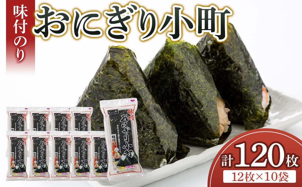 徳島のソウルフード 大野海苔「おにぎり小町(3切12枚)」×10袋　味付けのり　おおの印