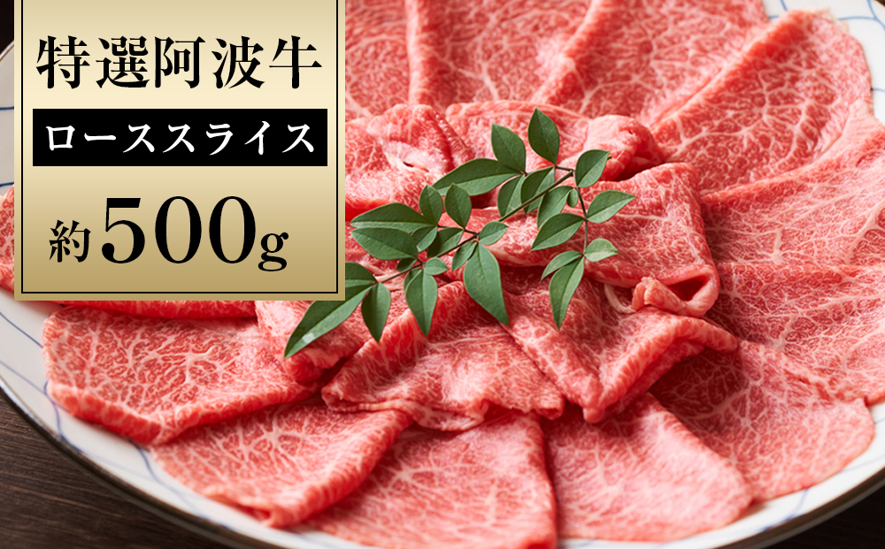 特選 阿波牛 スライス（ロース） 約500g