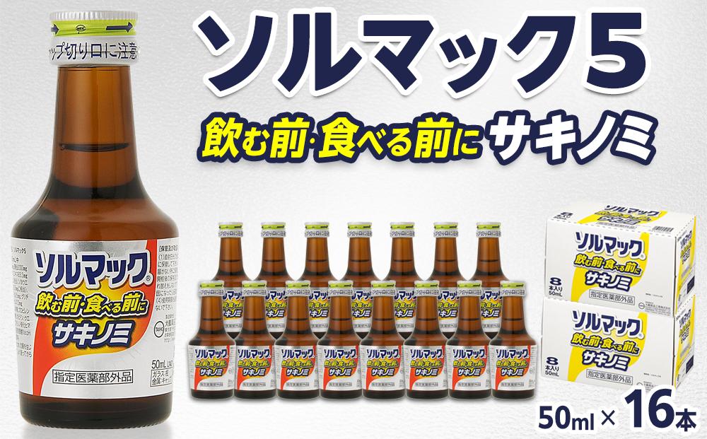 ソルマック5 サキノミ 50ml×16本 大鵬薬品