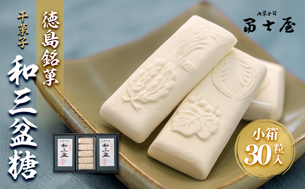干菓子 徳島銘菓 和三盆糖（わさんぼんとう）30粒入