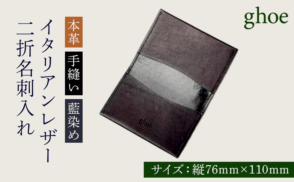 本藍染 イタリアンレザーの二折 名刺入れ【本革・手縫い】