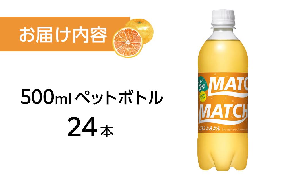 マッチ ビタミンみかん MATCH 500ml×24本 炭酸飲料 微炭酸 ビタミン炭酸 炭酸 ソーダ―