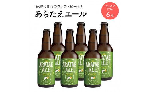 あらたえエール 徳島うまれのクラフトビール ファインドライ×6本  (330ml×6)