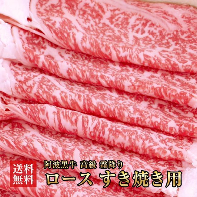 阿波黒牛 ロース すき焼用 450g（225g×2)１ヵ月で１トン以上受注のあった人気のすき焼肉♪