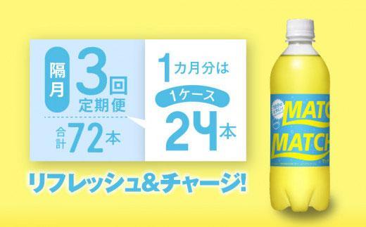 【隔月定期便全3回】マッチ MATCH 500ml×24本 計72本 炭酸飲料 微炭酸 ビタミン炭酸 炭酸 ソーダ―