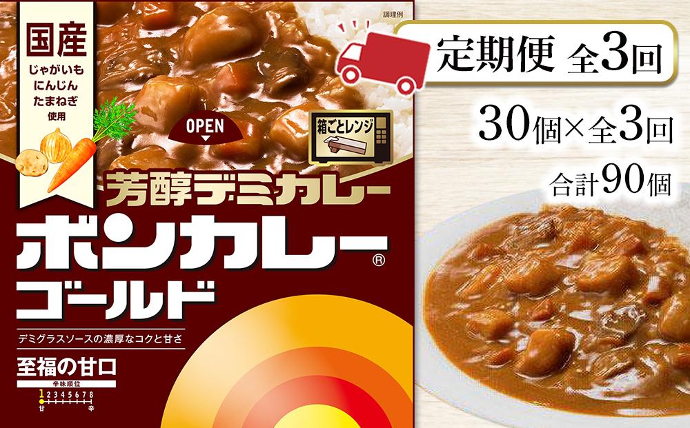 【定期便 全3回】ボンカレーゴールド　芳醇デミカレー　至福の甘口30個×3回　計90個