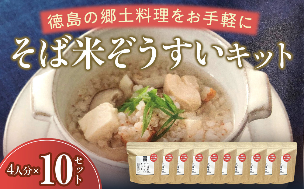 そば米ぞうすいキット 4人分×10 徳島の郷土料理をお手軽に