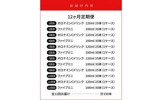 【定期便全12回】オロナミンC 120ml×25本 & ファイブミニ 100ml×30本 計330本  大塚製薬