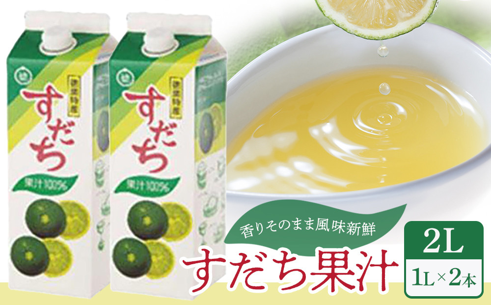 すだち 果汁 2L（ 1L × 2本 ）スダチ  調味料 徳島県
