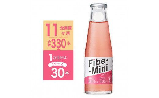 【定期便全11回】ファイブミニ 100ml×30本（1ケース）計330本