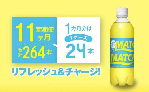 【定期便全11回】マッチ MATCH 500ml×24本 計264本 炭酸飲料 微炭酸 ビタミン炭酸 炭酸 ソーダ―