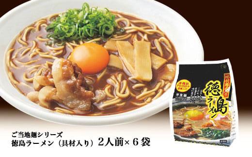 徳島ラーメン（具材入り）2人前×6袋