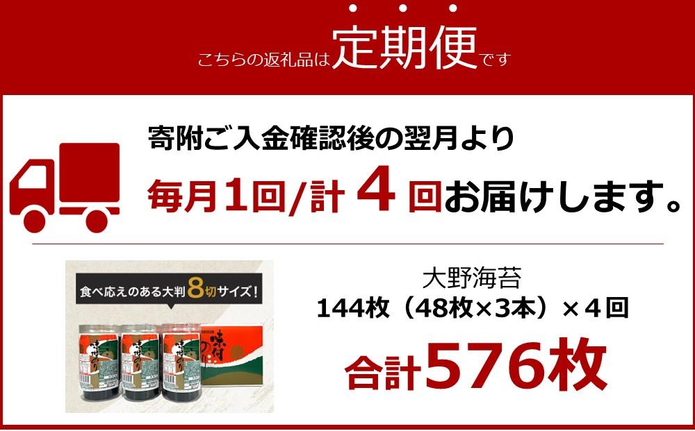 【定期便 全4回】一番人気！徳島のソウルフード「大野海苔（3本）」ギフト箱入 計12本