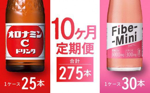 【定期便全10回】オロナミンC 120ml×25本 & ファイブミニ 100ml×30本 計275本  大塚製薬