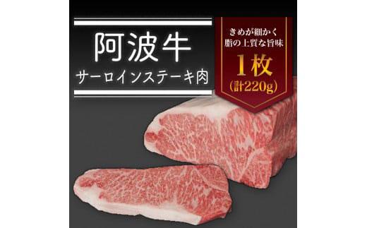 ＜一人贅沢＞阿波牛 サーロインステーキ 肉（1枚）220g 冷蔵