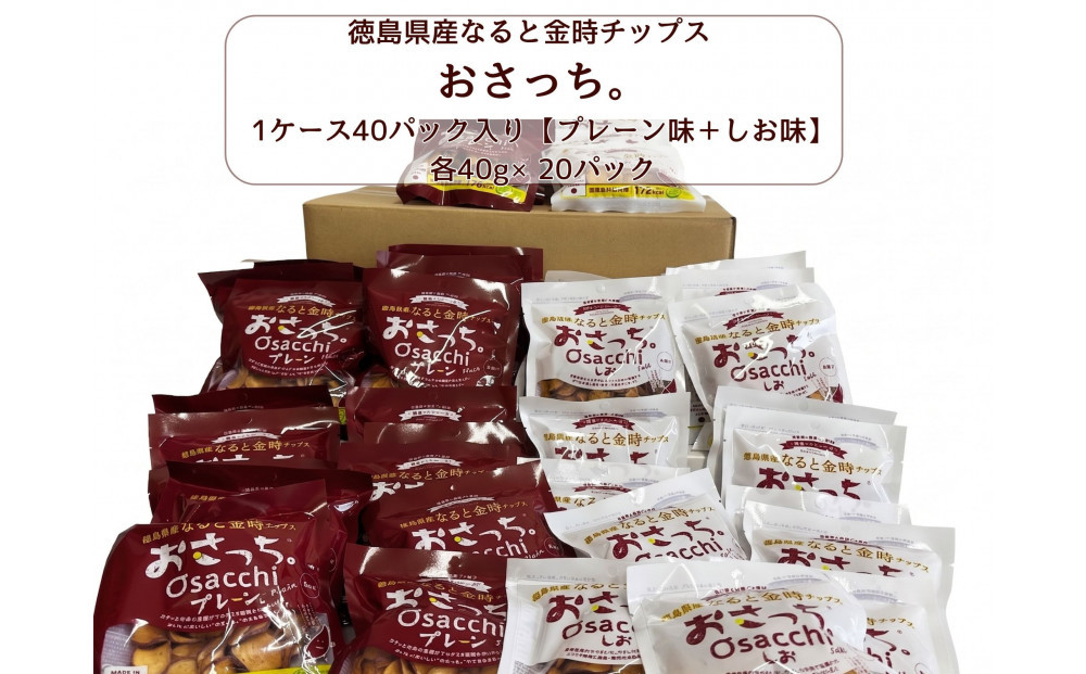 なると金時チップス「おさっち。」40ｇ×40パック（プレーン味20パック、塩味20パック）