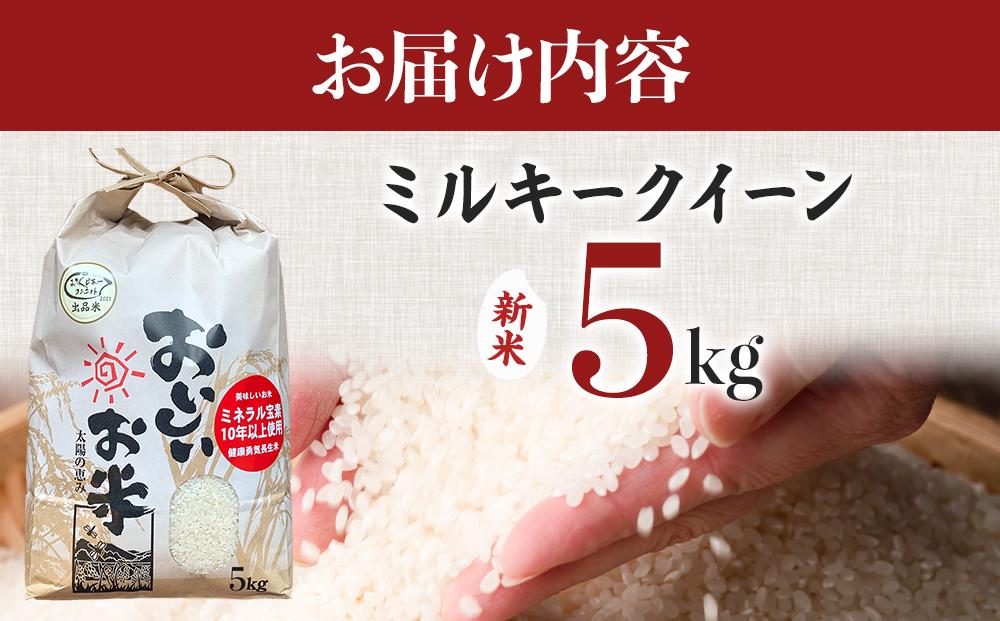 【令和6年産新米】ミルキークイーン 5kg（農薬・化学肥料不使用）