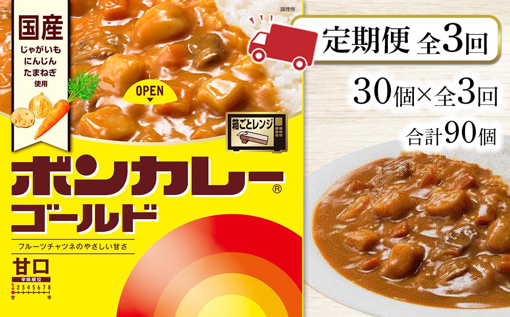 【定期便全3回】ボンカレーゴールド（甘口）30個×3回　計90個