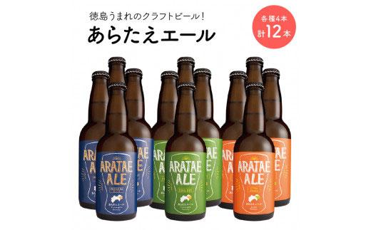 あらたえエール 徳島うまれのクラフトビール 3種×4本 計12本  (330ml×12)